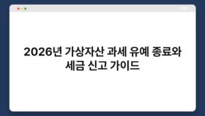 2026년_가상자산_과세_유예_종료와_세금_신고_가이드