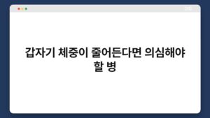 갑자기_체중이_줄어든다면_의심해야_할_병