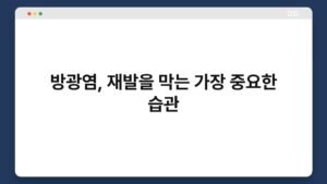 방광염,_재발을_막는_가장_중요한_습관