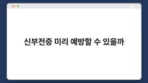 신부전증_미리_예방할_수_있을까