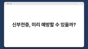 신부전증,_미리_예방할_수_있을까