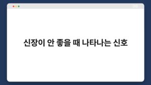신장이_안_좋을_때_나타나는_신호