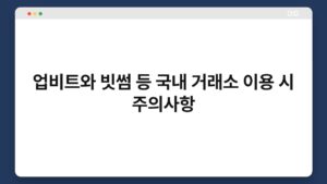 업비트와_빗썸_등_국내_거래소_이용_시_주의사항