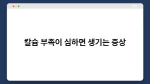 칼슘_부족이_심하면_생기는_증상